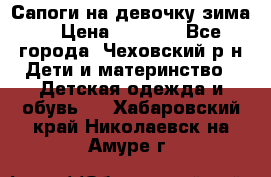 Сапоги на девочку зима. › Цена ­ 1 000 - Все города, Чеховский р-н Дети и материнство » Детская одежда и обувь   . Хабаровский край,Николаевск-на-Амуре г.